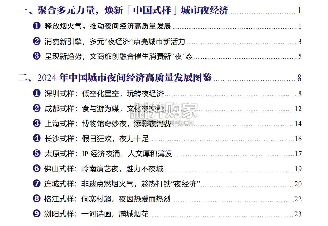 中国夜间经济发展报告(43页)-第1张图片 中国夜间经济发展报告(43页)-第1张图片