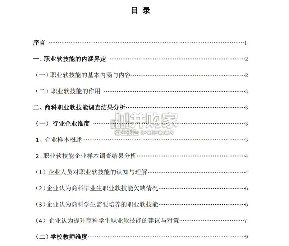 商科学生职业软技能提升调研报告(63页)-第1张图片 商科学生职业软技能提升调研报告(63页)-第1张图片