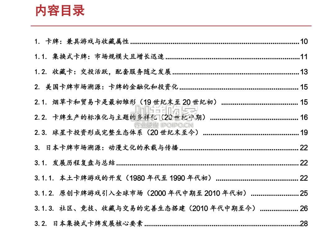 卡牌行业报告:历史的回溯与映射,IP、文化与社交(71页)-第1张图片 卡牌行业报告:历史的回溯与映射,IP、文化与社交(71页)-第1张图片