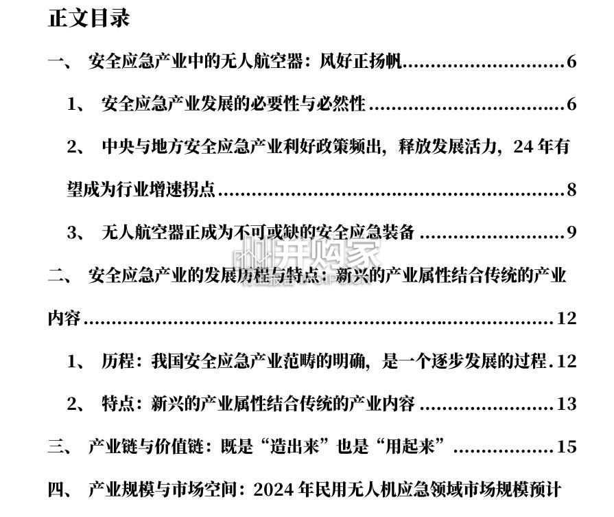低空经济行业报告:安全应急产业中的无人航空器(29页)-第1张图片 低空经济行业报告:安全应急产业中的无人航空器(29页)-第1张图片