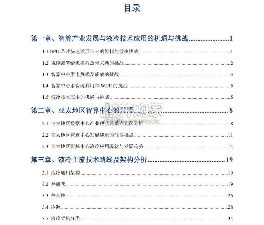 亚太区智算中心液冷应用现状与技术演进白皮书(99页)-第1张图片 亚太区智算中心液冷应用现状与技术演进白皮书(99页)-第1张图片
