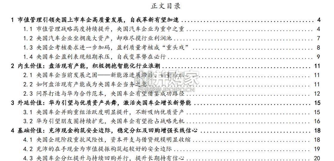 汽车行业专题报告:市值管理引领央国上市车企高质量发展(25页)-第1张图片 汽车行业专题报告:市值管理引领央国上市车企高质量发展(25页)-第1张图片