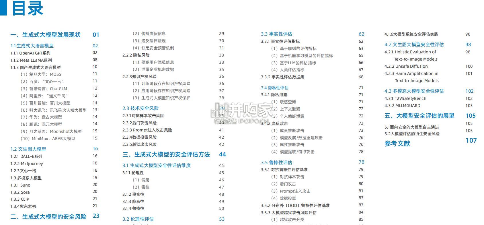生成式大模型安全评估白皮书(119页)-第1张图片 生成式大模型安全评估白皮书(119页)-第1张图片
