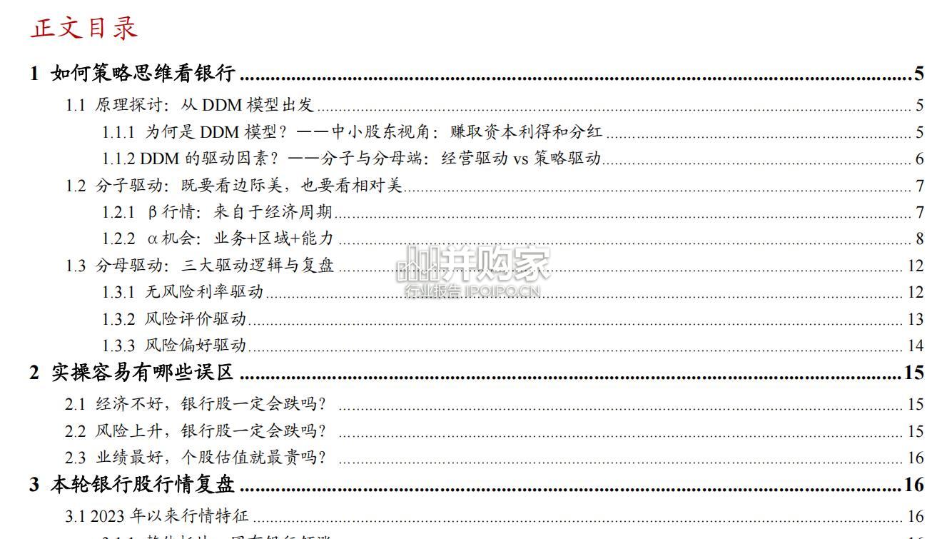 银行股行情复盘与展望报告:如何用策略思维看银行(30页)-第1张图片 银行股行情复盘与展望报告:如何用策略思维看银行(30页)-第1张图片