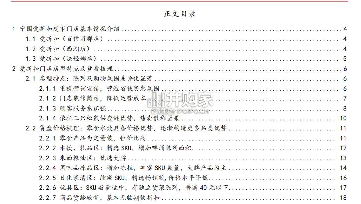 爱折扣省钱超市探访报告:折扣化浪潮下超市业态(21页)-第1张图片 爱折扣省钱超市探访报告:折扣化浪潮下超市业态(21页)-第1张图片