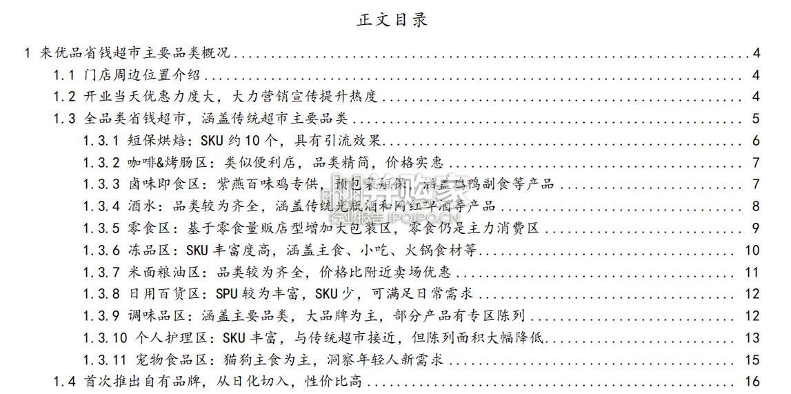 来优品省钱超市探访报告(21页)-第1张图片 来优品省钱超市探访报告(21页)-第1张图片