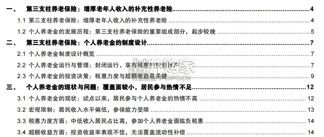 养老保险体系研究报告:中国补充养老险(23页)-第1张图片 养老保险体系研究报告:中国补充养老险(23页)-第1张图片
