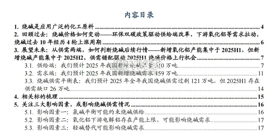 烧碱行业报告:2025H1烧碱供需错配(20页)-第1张图片 烧碱行业报告:2025H1烧碱供需错配(20页)-第1张图片