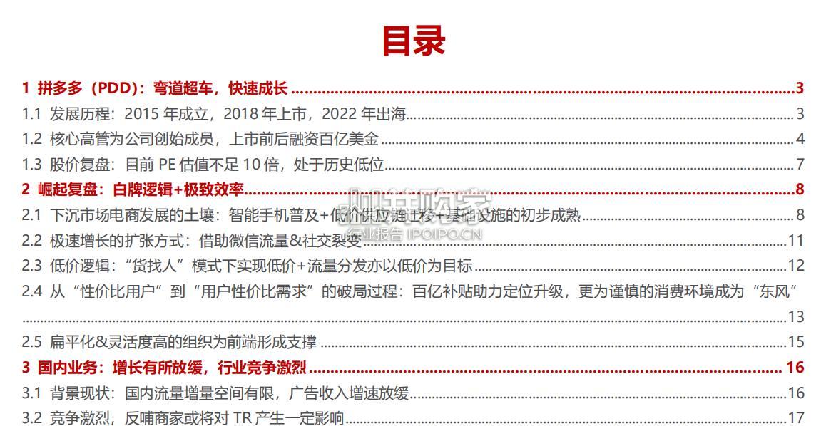电商研究报告:拼多多(PDD)深度报告(35页)-第1张图片 电商研究报告:拼多多(PDD)深度报告(35页)-第1张图片