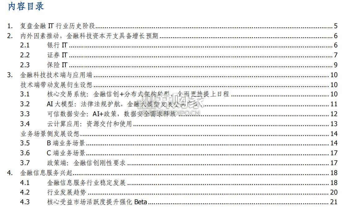 计算机行业专题报告:金融IT(26页)-第1张图片 计算机行业专题报告:金融IT(26页)-第1张图片