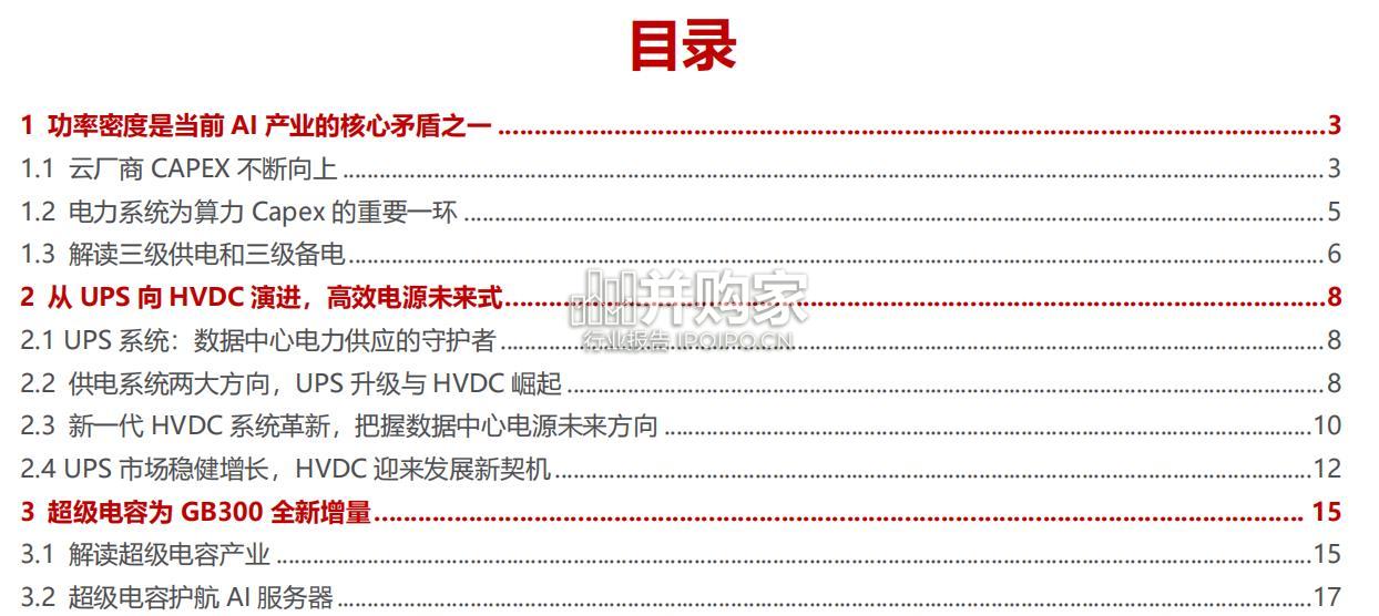 AIDC电源行业报告:探讨HVDC及超级电容的增量创新(28页)-第1张图片 AIDC电源行业报告:探讨HVDC及超级电容的增量创新(28页)-第1张图片