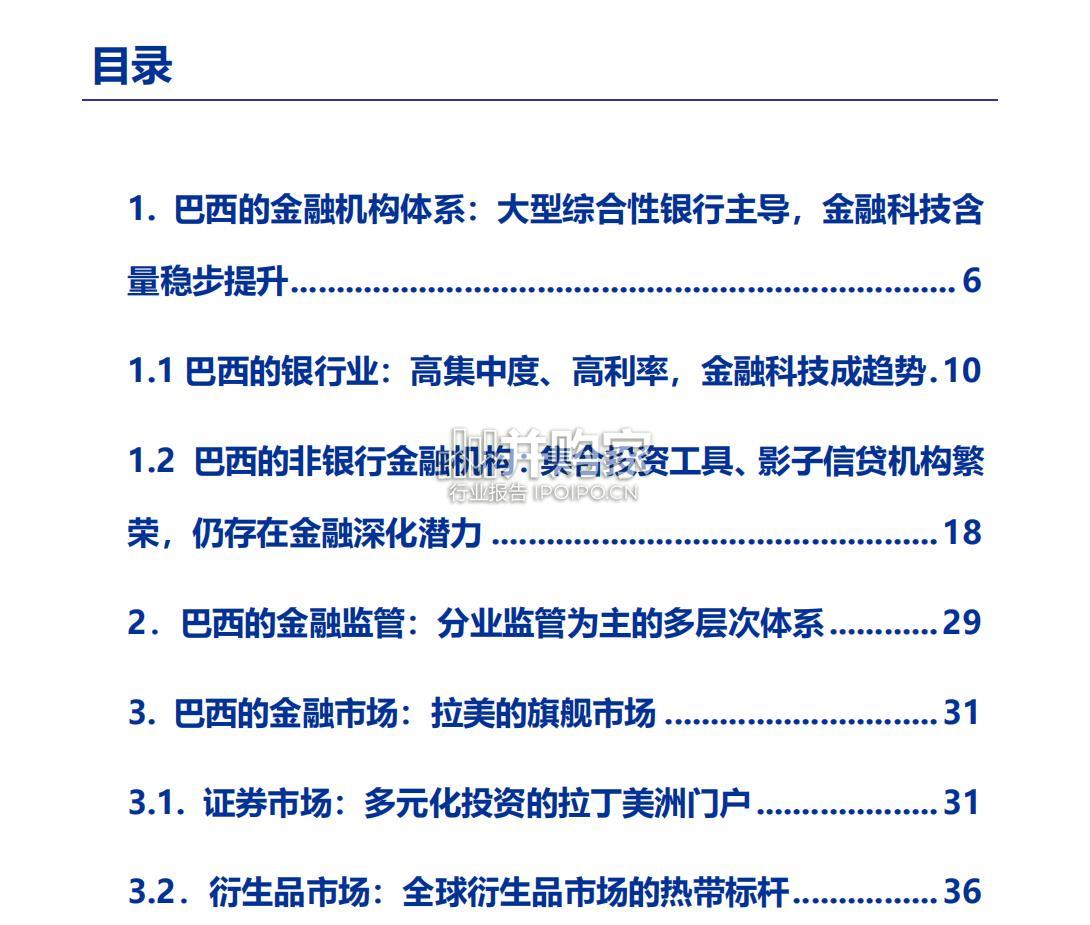 巴西金融体系概览报告:海外新兴市场的金融旗舰(53页)-第1张图片 巴西金融体系概览报告:海外新兴市场的金融旗舰(53页)-第1张图片