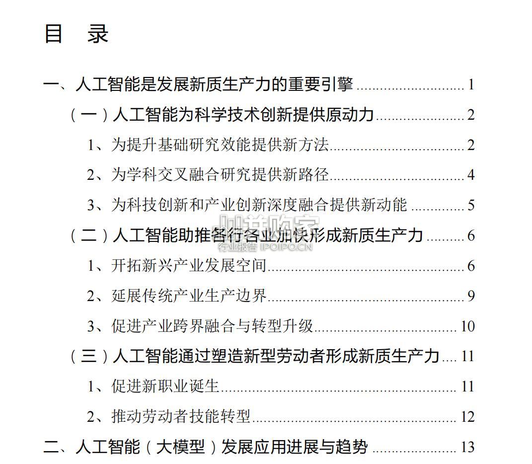 人工智能(大模型)产业发展应用研究白皮书(72页)-第1张图片 人工智能(大模型)产业发展应用研究白皮书(72页)-第1张图片