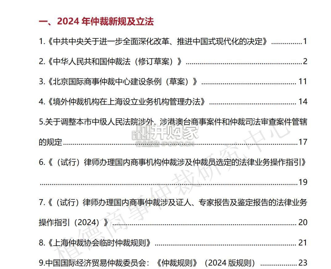 中国商事仲裁白皮书(308页)-第1张图片 中国商事仲裁白皮书(308页)-第1张图片