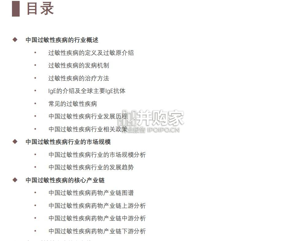 中国过敏性疾病行业概览报告(30页)-第1张图片 中国过敏性疾病行业概览报告(30页)-第1张图片