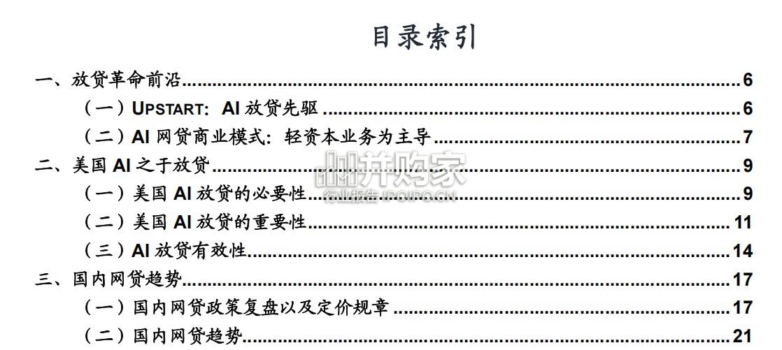 长尾信贷AI应用专题报告:海外借鉴与国内趋势(26页)-第1张图片 长尾信贷AI应用专题报告:海外借鉴与国内趋势(26页)-第1张图片