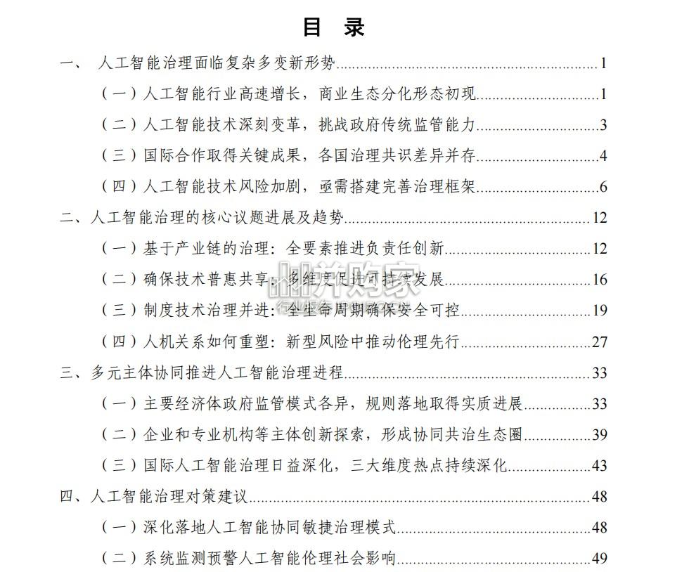人工智能治理蓝皮书(59页)-第1张图片 人工智能治理蓝皮书(59页)-第1张图片