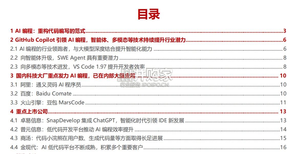 AI编程行业报告(22页)-第1张图片 AI编程行业报告(22页)-第1张图片