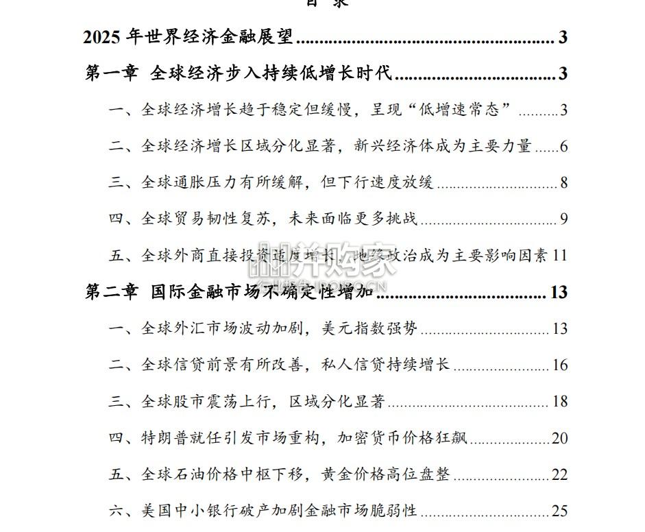 2025年世界经济金融展望报告(76页)-第1张图片 2025年世界经济金融展望报告(76页)-第1张图片