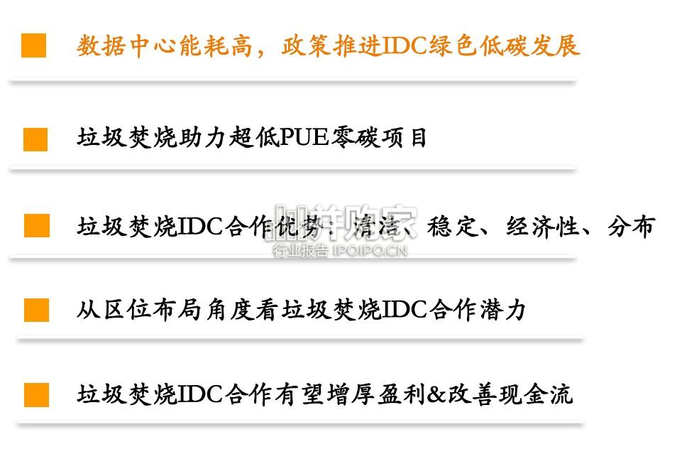 垃圾焚烧发电、IDC合作研究报告(28页)-第1张图片 垃圾焚烧发电、IDC合作研究报告(28页)-第1张图片