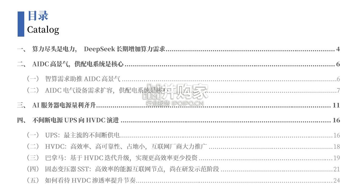 AIDC电力设备行业报告:电源+供配电系统新趋势(29页)-第1张图片 AIDC电力设备行业报告:电源+供配电系统新趋势(29页)-第1张图片