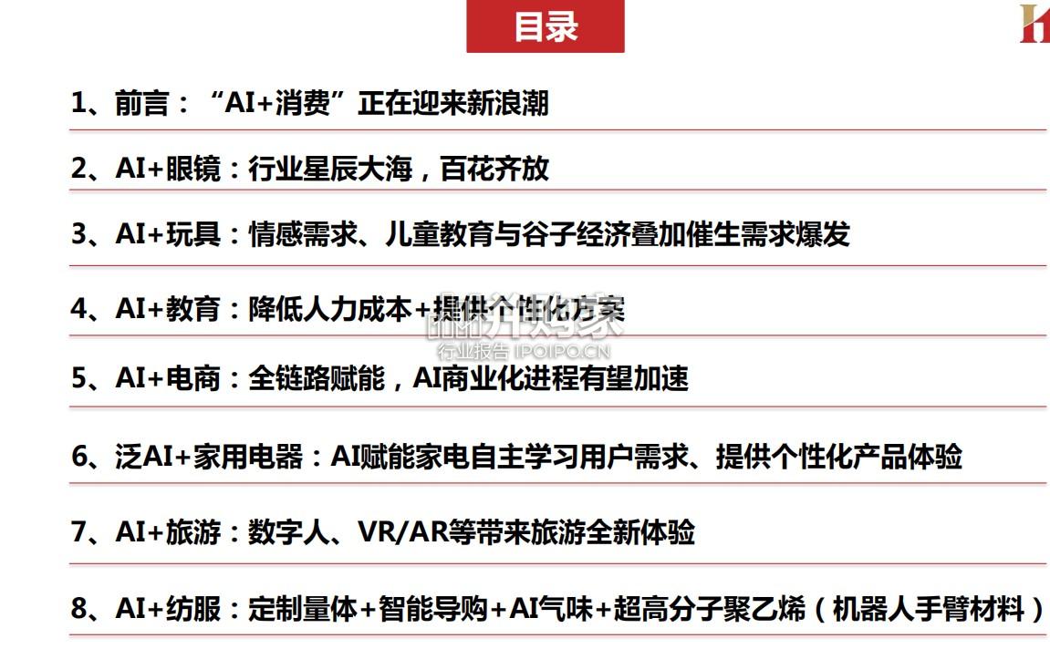 AI应用研究报告:人工智能+消费(140页)-第1张图片 AI应用研究报告:人工智能+消费(140页)-第1张图片