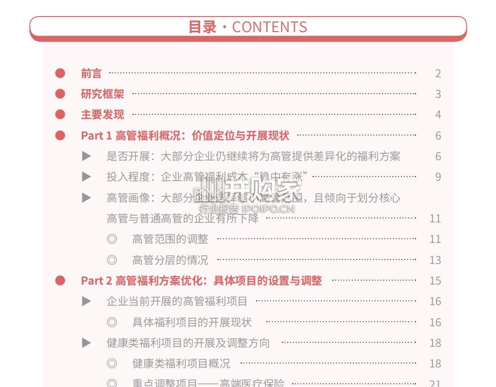 企业高端健康福利调研报告:医疗保险和体检的优化(56页)-第1张图片 企业高端健康福利调研报告:医疗保险和体检的优化(56页)-第1张图片