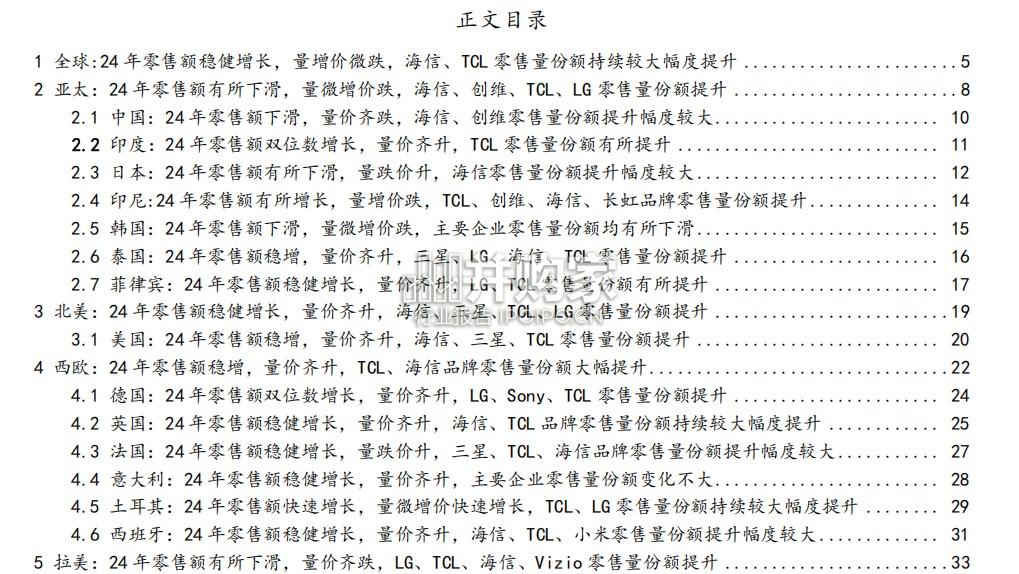 电视全球需求与竞争格局研究报告(50页)-第1张图片 电视全球需求与竞争格局研究报告(50页)-第1张图片