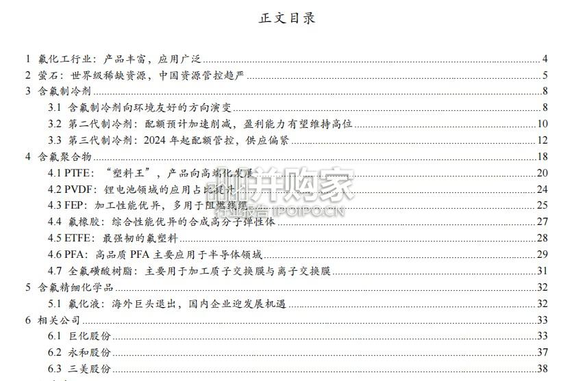 氟化工行业报告:氟制冷剂,氟材料(43页)-第1张图片 氟化工行业报告:氟制冷剂,氟材料(43页)-第1张图片