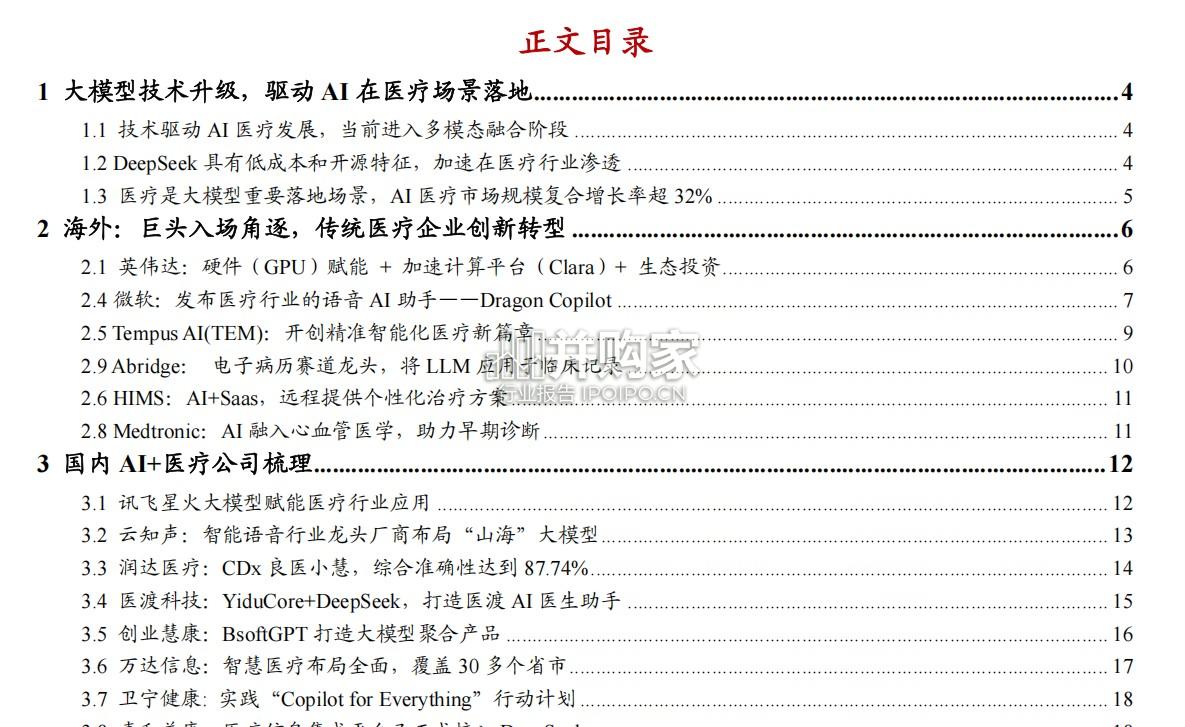 AI+医疗行业报告:大模型重塑医疗生态(23页)-第1张图片 AI+医疗行业报告:大模型重塑医疗生态(23页)-第1张图片