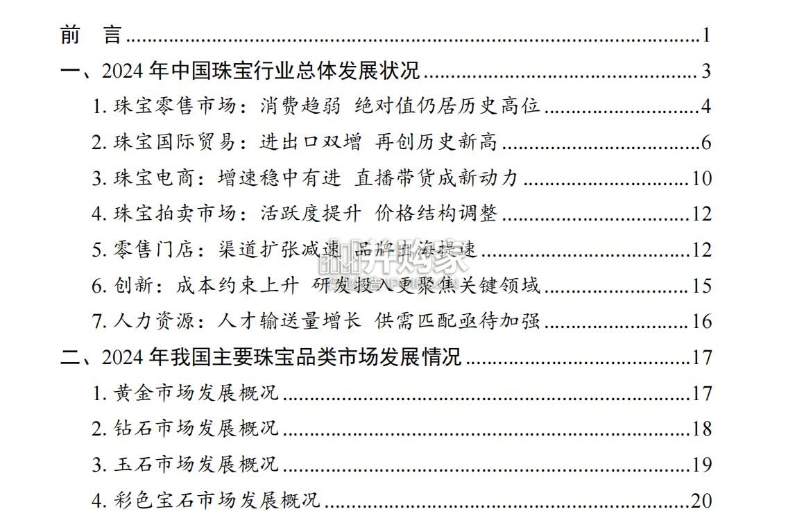 中国珠宝行业发展报告(29页)-第1张图片 中国珠宝行业发展报告(29页)-第1张图片