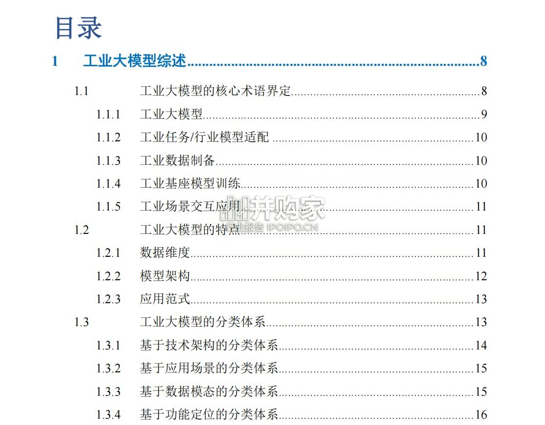 工业大模型白皮书(145页)-第1张图片 工业大模型白皮书(145页)-第1张图片