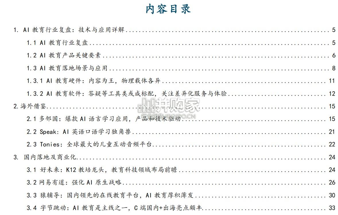 AI教育的落地深度研究报告:复盘、对比和商业化(39页)-第1张图片 AI教育的落地深度研究报告:复盘、对比和商业化(39页)-第1张图片