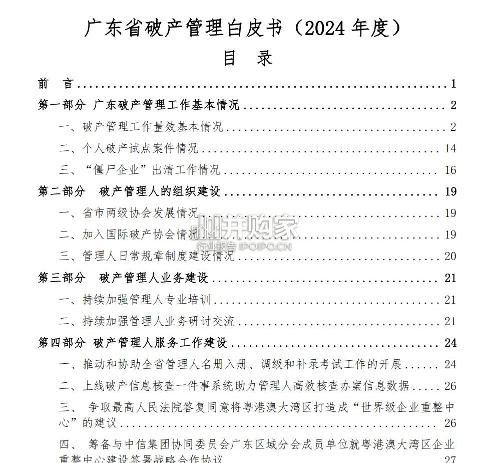广东省破产管理白皮书(2024年度,34页)-第1张图片 广东省破产管理白皮书(2024年度,34页)-第1张图片