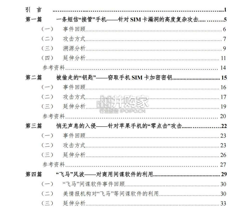 美情报机构针对全球移动智能终端实施的监听窃密活动研究报告（94页）-第1张图片