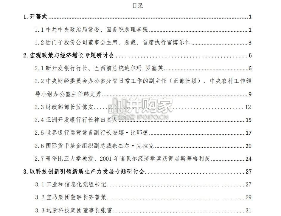 中国发展高层论坛2025年年会领导嘉宾发言观点汇编(148页)-第1张图片 中国发展高层论坛2025年年会领导嘉宾发言观点汇编(148页)-第1张图片
