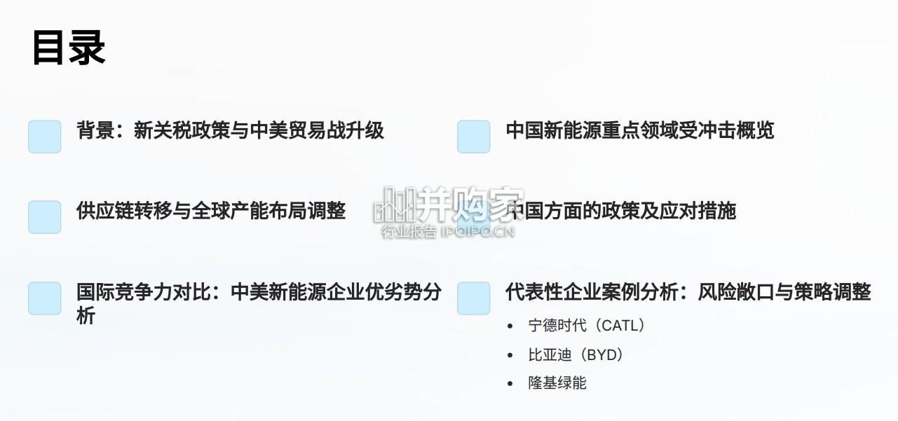 美国新关税政策如何冲击中国新能源产业报告(22页)-第1张图片 美国新关税政策如何冲击中国新能源产业报告(22页)-第1张图片