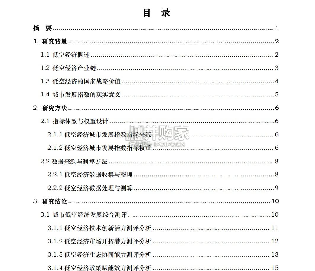 中国低空经济城市发展指数报告(35页)-第1张图片 中国低空经济城市发展指数报告(35页)-第1张图片