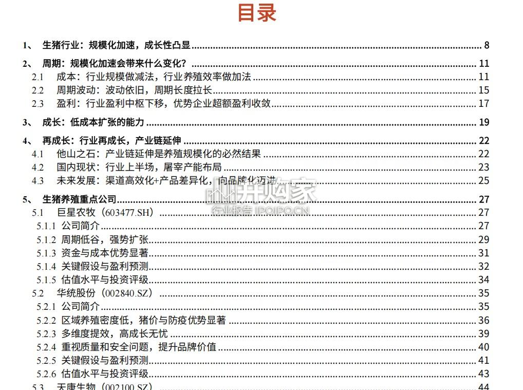 生猪养殖行业报告(62页)-第1张图片 生猪养殖行业报告(62页)-第1张图片
