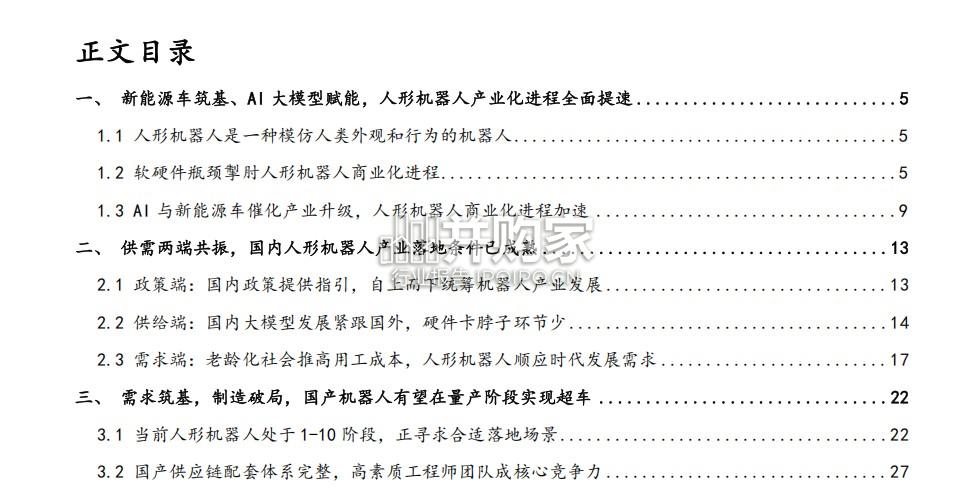 人形机器人行业报告(34页)-第1张图片 人形机器人行业报告(34页)-第1张图片