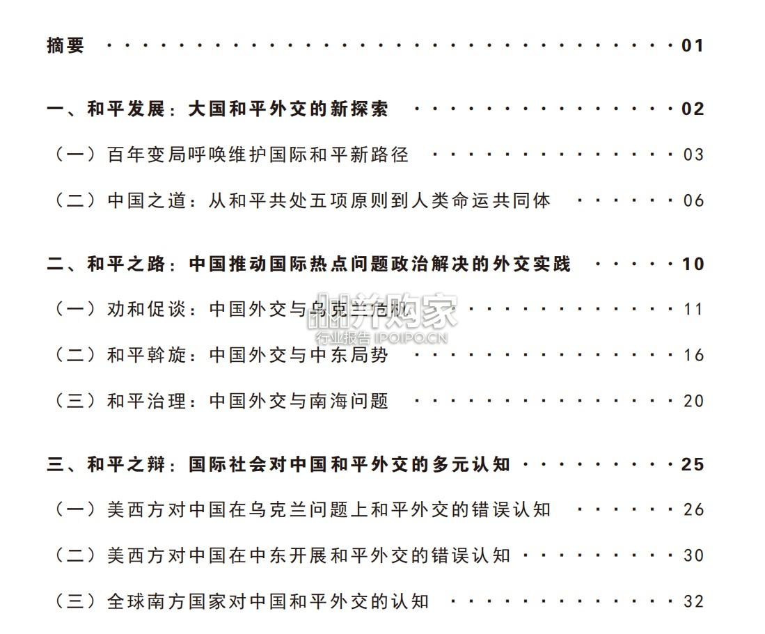 动荡变革期的中国和平外交研究报告：当前实践与未来愿景（55页）-第1张图片