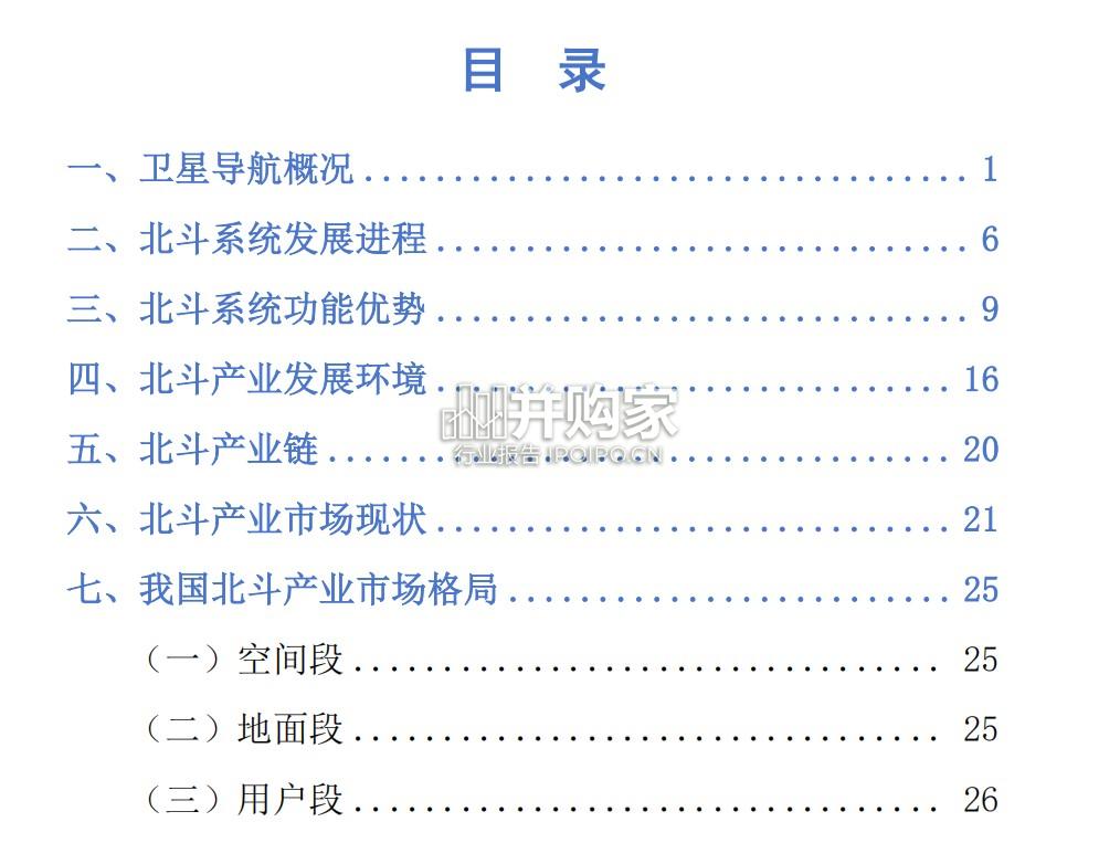 北斗产业研究报告(40页)-第1张图片 北斗产业研究报告(40页)-第1张图片