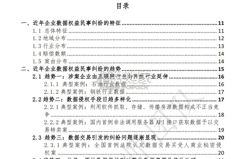 企业数据权益纠纷趋势研究报告(59页)-第1张图片 企业数据权益纠纷趋势研究报告(59页)-第1张图片
