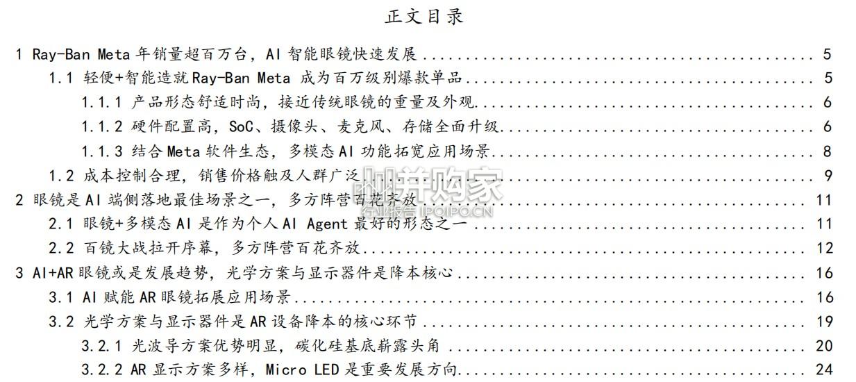 智能眼镜行业报告:有望成为端侧AI落地最佳场景之一,AI+AR 眼镜(30页)-第1张图片 智能眼镜行业报告:有望成为端侧AI落地最佳场景之一,AI+AR 眼镜(30页)-第1张图片
