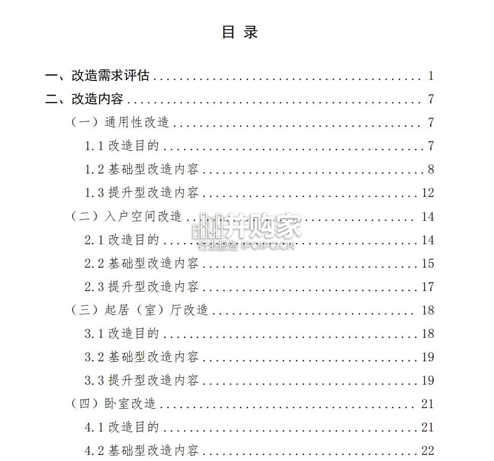 居家适老化改造指导手册(46页)-第1张图片 居家适老化改造指导手册(46页)-第1张图片