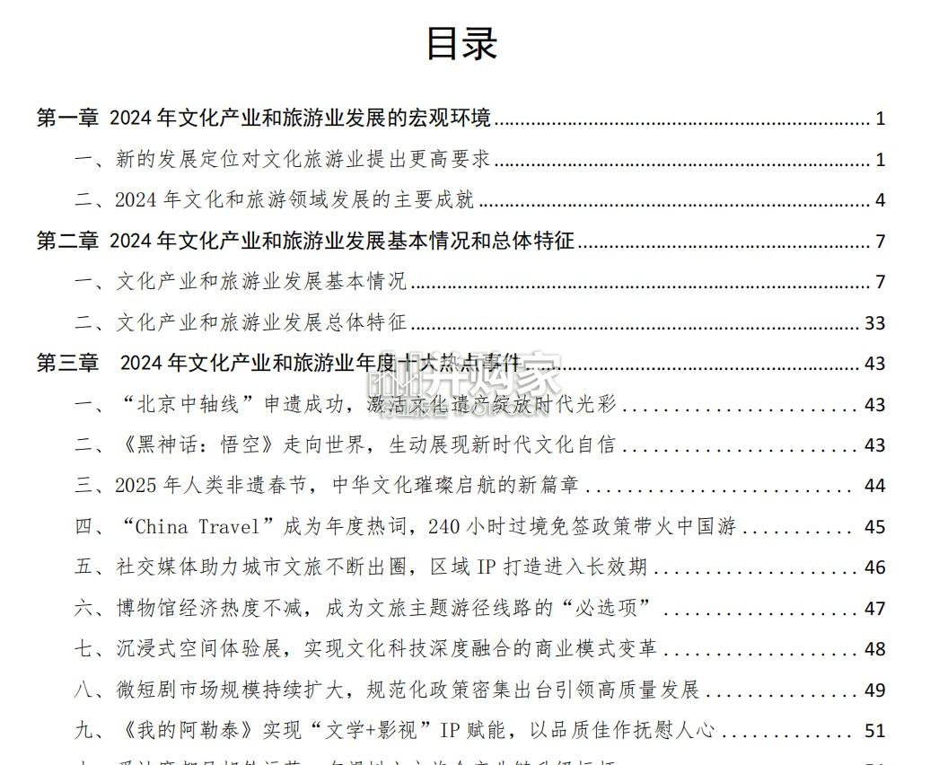 中国文化产业和旅游业年度研究报告(83页)-第1张图片 中国文化产业和旅游业年度研究报告(83页)-第1张图片