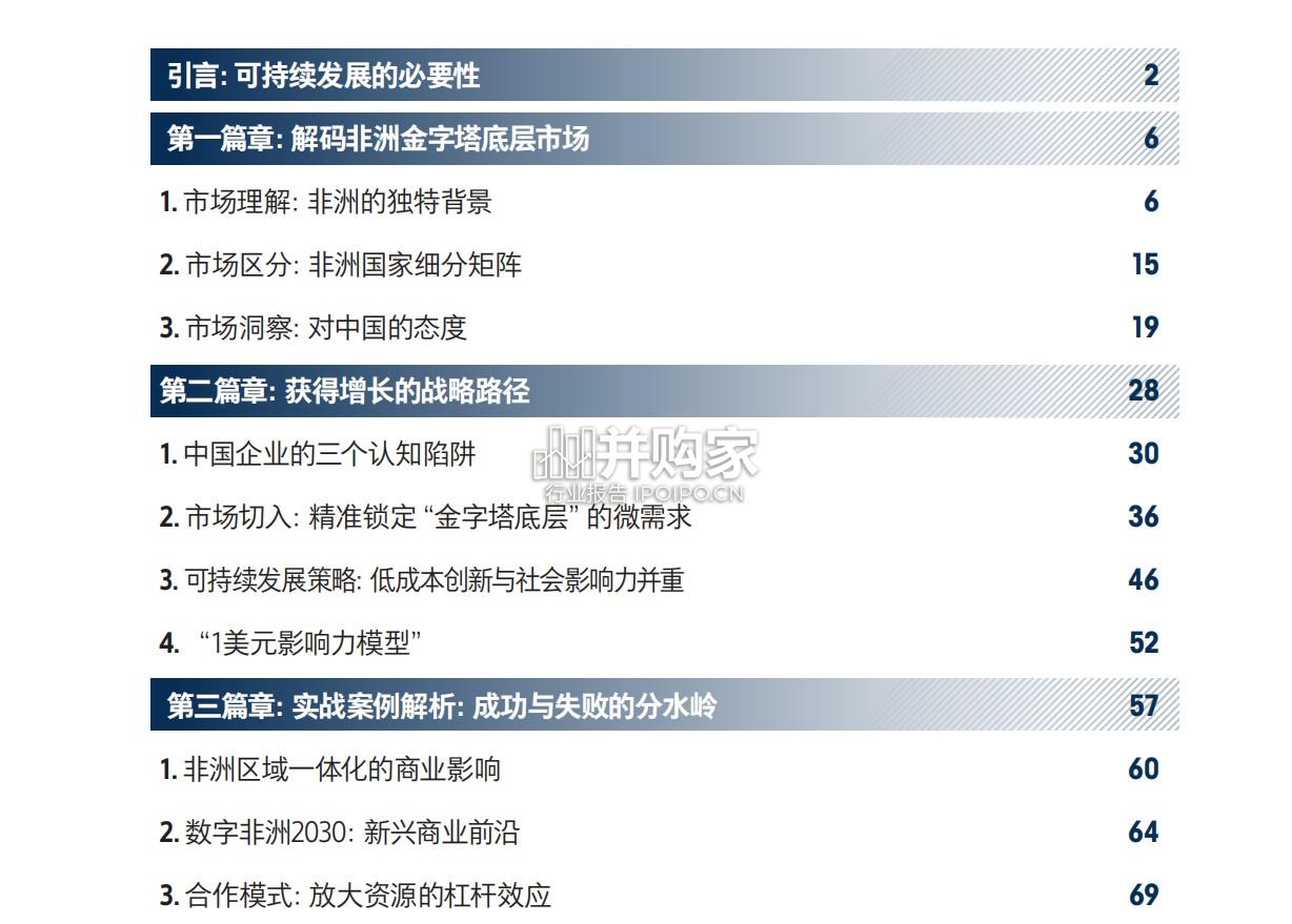 中国企业的出海可持续发展指南:出海非洲(88页)-第1张图片 中国企业的出海可持续发展指南:出海非洲(88页)-第1张图片