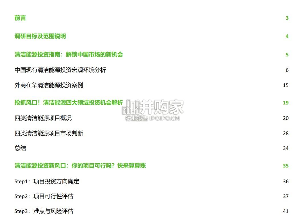 中国清洁能源投资实践指南(47页)-第1张图片 中国清洁能源投资实践指南(47页)-第1张图片