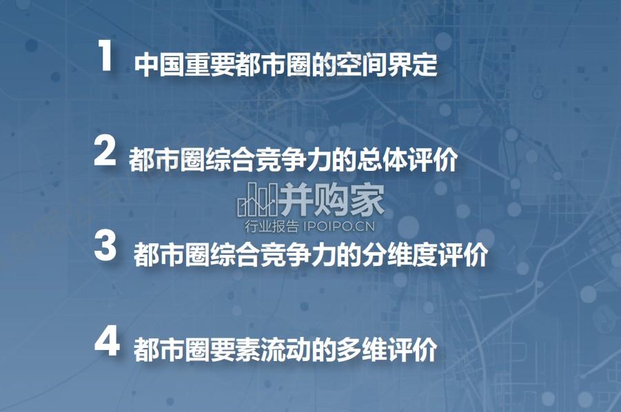 中国都市圈综合竞争力报告(25页)-第1张图片 中国都市圈综合竞争力报告(25页)-第1张图片
