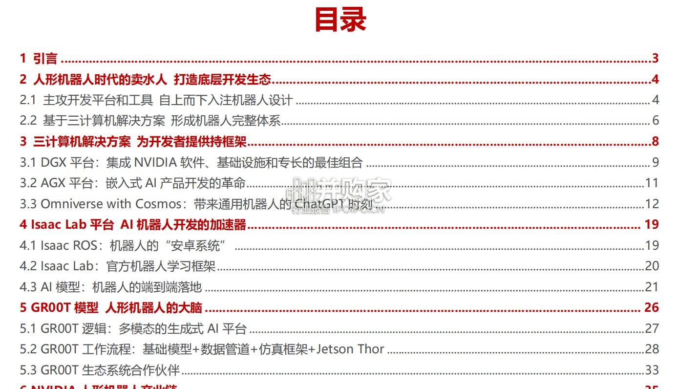 人形机器人行业报告:NVIDIA“大脑”能力齐备具身智能(43页)-第1张图片 人形机器人行业报告:NVIDIA“大脑”能力齐备具身智能(43页)-第1张图片